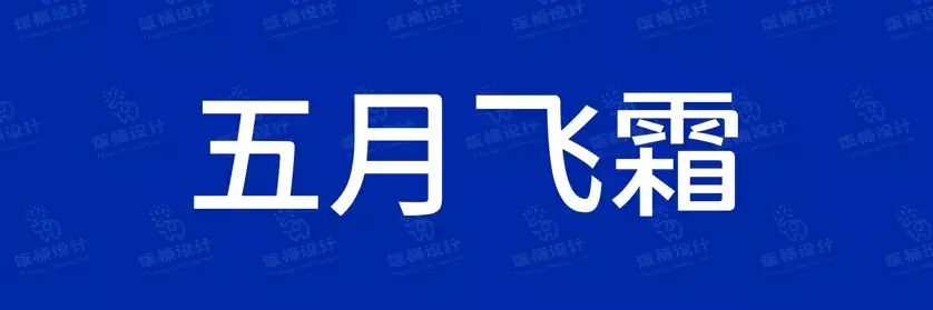 2774套 设计师WIN/MAC可用中文字体安装包TTF/OTF设计师素材【2620】
